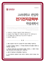 고려대 전기전자공학부 일반편입학 자소서 학업계획서-1