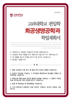고려대 화공생명공학과 편입학 자소서 학업계획서-1
