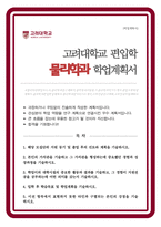 고려대학교 편입 물리학과 학업계획서-1