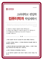 고려대학교 편입 컴퓨터학과 학업계획서-1