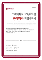 통계학과 학업계획서 고려대학교 대학원 통계전공 연구계획서-1