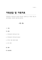 [A+]가족상담과 가족치료의 특성과 필요성을 정의해 보고 각각의 개입 대상과 방법을 구분하여 설명-1