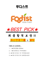 푸디스트 면접기출(최신)+꿀팁[최종합격!] +1000대기업 1차 직무면접 + 2차 임원면접 최종합격자 답안-1