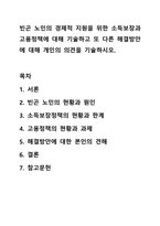 빈곤 노인의 경제적 지원을 위한 소득보장과 고용정책에 대해 기술하고 또 다른 해결방안에 대해 개인의 의견을 기술하시오.-1