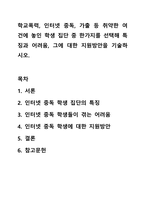 학교폭력, 인터넷 중독, 가출 등 취약한 여건에 놓인 학생 집단 중 한가지를 선택해 특징과 어려움, 그에 대한 지원방안을 기술하시오.-1