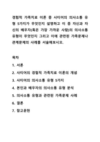 경험적 가족치료 이론 중 사티어의 의사소통 유형 5가지가 무엇인지 설명하고 이 중 자신과 자신의 배우자(혹은 가장 가까운 사람)의 의사소통 유형이 무엇인지 그리고 이에 관련된 가족문제나 관계문제의 사례를 서술해보시오.-1