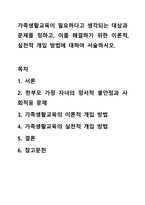 가족생활교육이 필요하다고 생각되는 대상과 문제를 정하고, 이를 해결하기 위한 이론적, 실천적 개입 방법에 대하여 서술하시오.-1