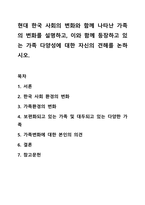 현대 한국 사회의 변화와 함께 나타난 가족의 변화를 설명하고, 이와 함께 등장하고 있는 가족 다양성에 대한 자신의 견해를 논하시오.-1