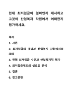 현재 최저임금이 얼마인지 제시하고 그것이 산업복지 차원에서 어떠한지 평가하세요.-1