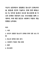 자신이 성장하면서 경험했던 청소년기 문제(어려움, 갈등)를 간단히 기술하고, 현재 언론 매체(신문, TV, 인터넷 등)에서 보도된 청소년문제 중 자신의 문제와 연관성이 있는 보도내용을 함께 소개하여, 이에 대한 원인과 사회복지 차원의 개입방향을 논하세요.-1