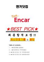 엔카닷컴 면접기출(최신)+꿀팁[최종합격!] +1000대기업 1차 직무면접 + 2차 임원면접 최종합격자 답안-1