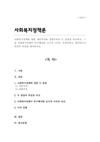 사회복지정책에 대한 개인주의와 집합주의의 두 관점을 비교 그 중 사회복지정책이 추구해야할 궁극적 가치는 무엇이라고 생각하는지 본인의 의견을 제시-1
