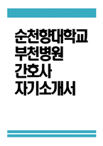 순천향대학교 부천병원 자소서 - 순천향대학교 부천병원 간호사 자기소개서 순천향대학교 부천병원 간호사 자소서 순천향대학교 부천병원 자기소개서-1