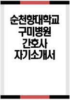 순천향대학교 구미병원 간호사 자기소개서) 순천향대학교 구미병원 간호사 자소서 순천향대학교 구미병원 자기소개서 순천향대학교 구미병원 자소서-1