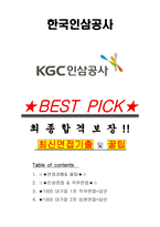 한국인삼공사 면접기출(최신)+꿀팁[최종합격!] +1000대기업 1차 직무면접 + 2차 임원면접 최종합격자 답안-1