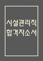 (시설관리직 자기소개서) 시설관리자 합격 자소서-1