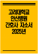 [고려대학교 안산병원 자기소개서] 2025년 고려대학교 안산병원 간호사 자소서 고려대학교 안산병원 간호사 자기소개서 고려대학교 안산병원 자소서-1