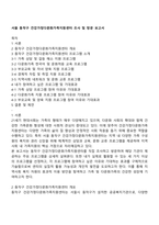 서울 동작구 건강가정다문화가족지원센터 조사 및 방문 보고서-1