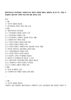 클라이언트의 전이반응과 사회복지사의 역전이 반응에 대해서 설명하고 둘 중 어느 것을 더 유념해서 중요하게 다뤄야 하는지에 대한 본인의 의견-1
