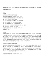 건강한 가정 행복한 사회를 위해 우리나라 가족복지 정책에 반영되었으면 좋을 것에 대해 서로 토론해 봅시다-1