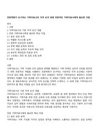 전문학화가 요구하는 가족치료사의 자격 요건 외에 전문적인 가족치료사에게 필요한 자질-1