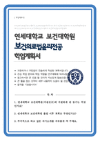 보건대학원 국제보건학과 보건의료법윤리전공 학업계획서 (연세대)-1