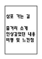 삼포 가는 길 독후감 - 삼포 가는 길 줄거리 소개 및 가장 인상깊었던 내용과 나의생각 / 삼포 가는 길 비평 및 읽고나서 느낀점-1
