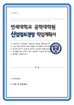 산업정보경영전공 학업계획서 연세대 공학대학원 석사과정-1