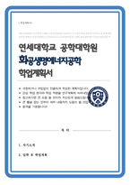 연세대 공학대학원 화공생명에너지공학 전공 학업계획서 석사과정-1