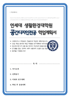 연세대학교 생활환경대학원 공간디자인전공 학업계획서 석사과정-1