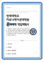 커뮤니케이션대학원 문화매개 전공 학업계획서 (연세대 커뮤니케이션대학원 문화학과)-1