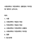 사회과학과 자연과학의 공통점과 차이점에 대하여 논하시오.-1
