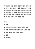 지역사회의 사정 절차와 관련하여 본인이 거주하고 있는 지역사회의 문제를 중심으로 4주차에 제시된 4가지 욕구파악 개념 중 2가지를 활용하여 기술하고, 그 문제와 해결을 위한 자신의 견해를 쓰세요. 기술과정에서는 해당 문제를 확인할 수 있는 뉴스나 자료 내용을-1