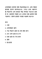 교재개발의 절차에 대해 학습하였습니다. 교재 개발의 절차를 간단히 정리하십시오. 그리고 교재 사용자가 될 학습자의 교육 환경과 학습 목적을 가상으로 설정한 후 그들에게 적절한 교수 요목과 단원 설정에 대해 기술하고 그렇게 설정한 이유를 서술해 보십시오-1