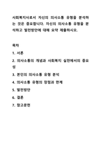 사회복지사로서 자신의 의사소통 유형을 분석하는 것은 중요합니다. 자신의 의사소통 유형을 분석하고 발전방안에 대해 요약 제출하시오.-1