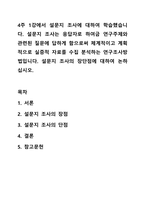 4주 1강에서 설문지 조사에 대하여 학습했습니다. 설문지 조사는 응답자로 하여금 연구주제와 관련된 질문에 답하게 함으로써 체계적이고 계획적으로 실증적 자료를 수집 분석하는 연구조사방법입니다. 설문지 조사의 장단점에 대하여 논하십시오.-1
