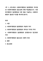 1주 1, 2차시에서 사회복지행정과 일반행정의 차이점과 사회복지행정의 필요성에 대해 학습했습니다. 사회복지행정이 일반행정과 다른 점을 기술하고, 사회복지행정이 필요한 이유를 제시해 봅시다.-1