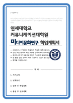 커뮤니케이션대학원 미디어문화연구전공 학업계획서 ( 연세대 커뮤니케이션대학원 문화학과 )-1