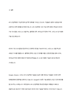 4차산업혁명에 따른 기업 전략의 변화와 그 사례를 제시하시오-10