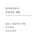 한국투자공사 자기소개서] 한국투자공사 투자운용 부문 2025년 신입직원 채용 지원 자기소개서 -1