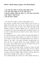 A+ 쿠팡이츠 신입사원 Software Engineer 자기소개서와 면접자료-1