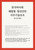 한국마사회 인턴 자소서] 한국마사회 체험형 청년인턴(사무기술보조 직무) 자기소개서 최신 자료-1