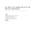 한국 대학의 구조적 비효율성과 재정 위기의 실체(황제 교수와 비대한 행정조직)-2