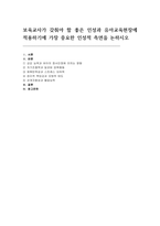 보육교사가 갖춰야 할 좋은 인성과 유아교육현장에 적용하기에 가장 중요한 인성적 측면을 논하시오(보육교사가 갖춰야 할 좋은 인성)-1
