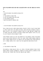 한국의 학교사회복지사업의 발전 배경 및 필요성에 대하여 서론 본론 결론순으로 제시하시오-1