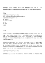 임파워먼트 리더십을 교재에서 학습하신 후에 업무운영방식사례를 GE의 Town Hall Meeting 리츠칼튼호텔 사례를 참고하여 3개 이상의 다른 회사 사례를 찾아서 작성하시오-1