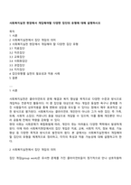 사회복지실천 현장에서 개입해야할 다양한 집단의 유형에 대해 설명하시오-1