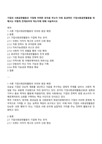 기업의 사회공헌활동은 기업에 어떠한 유익을 주는지 더욱 효과적인 기업사회공헌활동을 위해서는 어떻게 전개되어야 하는지에 대해 서술하시오-1