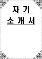 취업 자기소개서 ) 청소년 복지-1