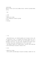 사회복지학개론 ) 매슬로우가 제시한 인간의 욕구를 단계별로 제시하고 사회복지의 접근방법에 대해서 논하시오-2